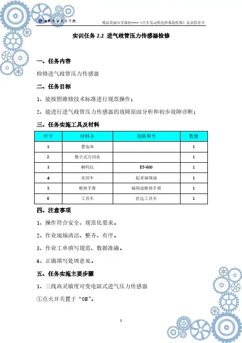 实训任务2.2进气歧管压力传感器检修