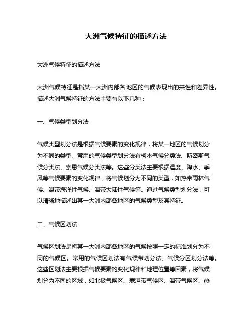 大洲气候特征的描述方法