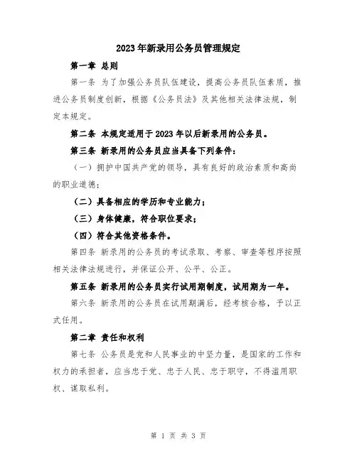 2023年新录用公务员管理规定