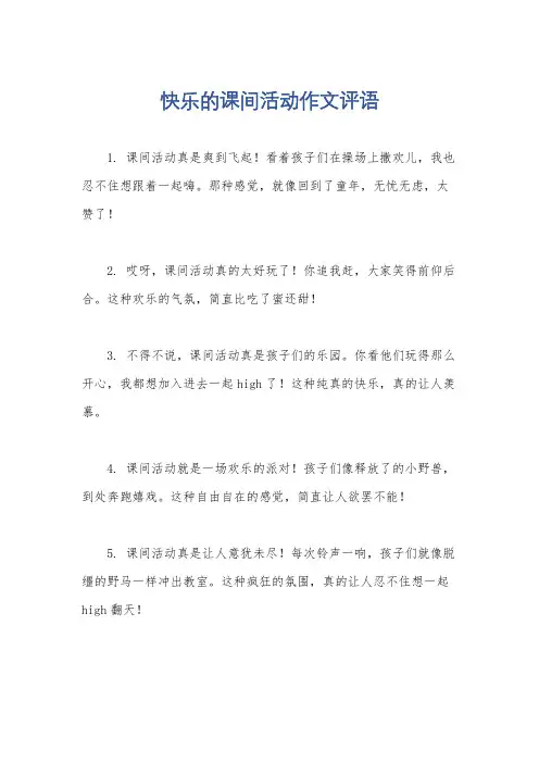 快乐的课间活动作文评语