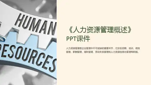 《人力资源管理概述》课件