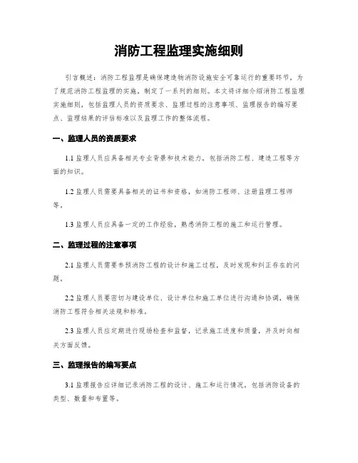 消防工程监理实施细则