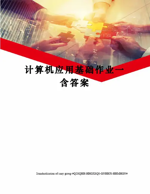 计算机应用基础作业一含答案