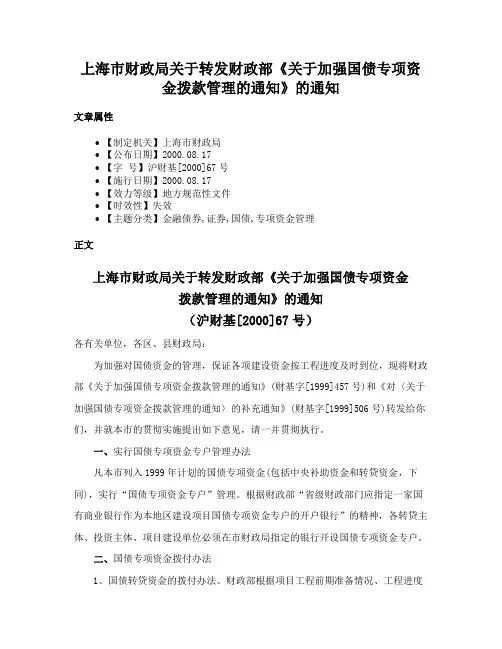 上海市财政局关于转发财政部《关于加强国债专项资金拨款管理的通知》的通知