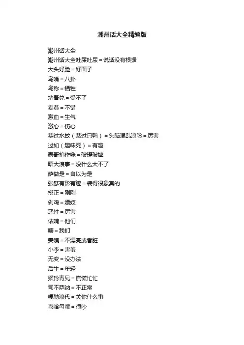 潮州话大全精编版
