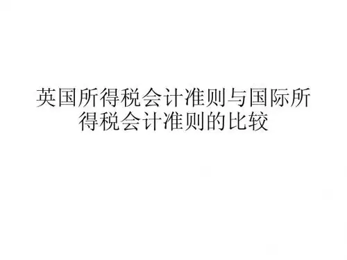 英国所得税会计准则与国际所得税会计