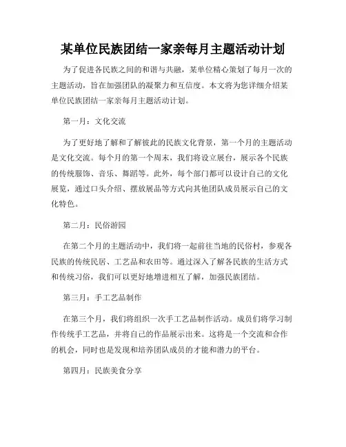 某单位民族团结一家亲每月主题活动计划