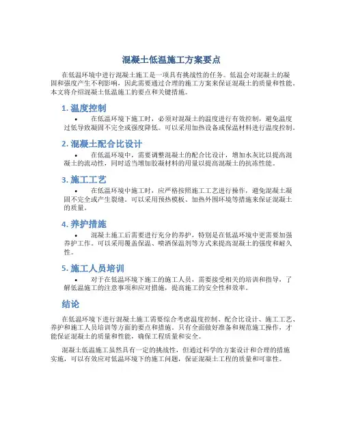 混凝土低温施工方案要点