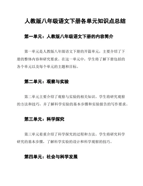 人教版八年级语文下册各单元知识点总结