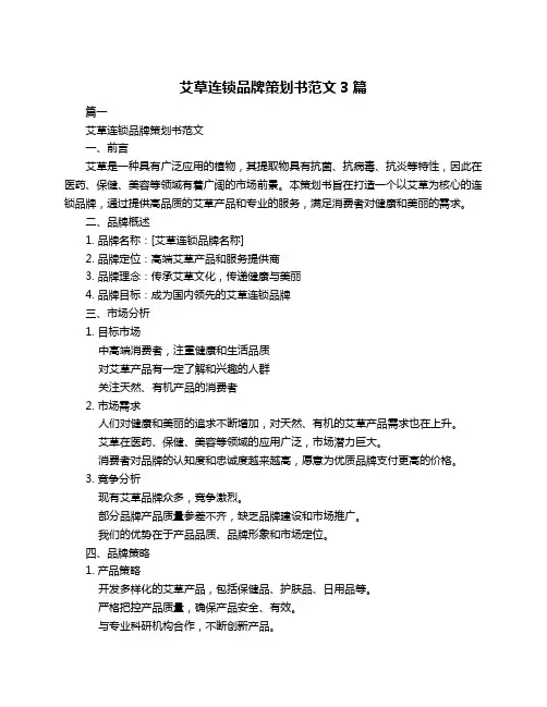 艾草连锁品牌策划书范文3篇