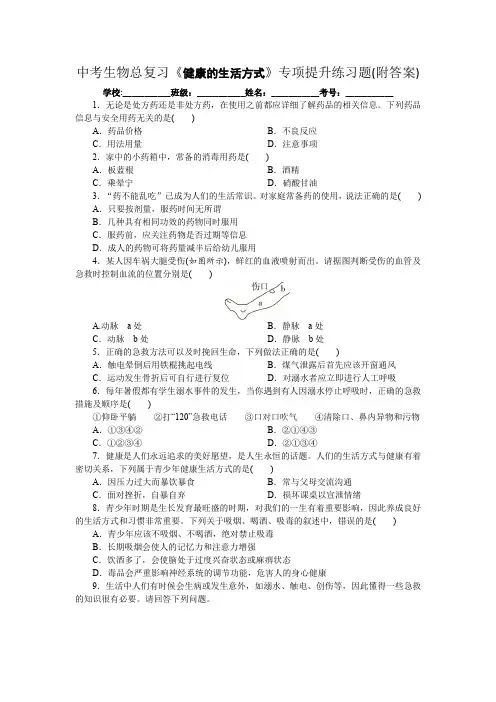 中考生物总复习《健康的生活方式》专项提升练习题(附答案)