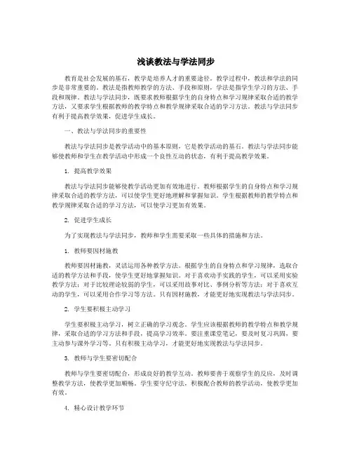 浅谈教法与学法同步