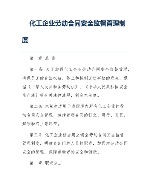 化工企业劳动合同安全监督管理制度