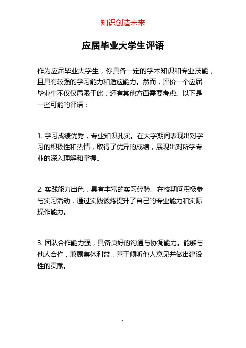 应届毕业大学生评语