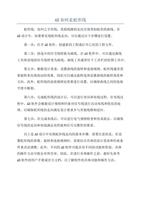 AD如何走蛇形线