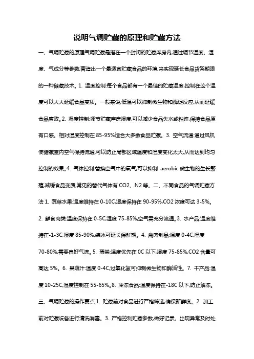 说明气调贮藏的原理和贮藏方法