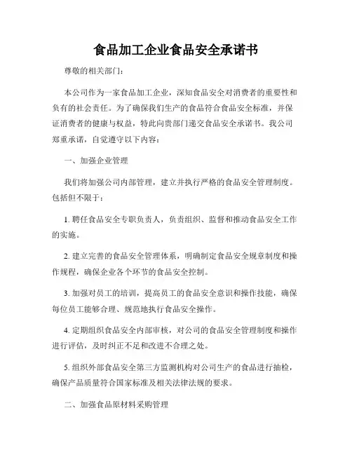 食品加工企业食品安全承诺书