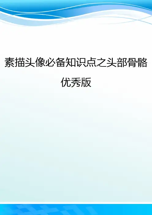 素描头像必备知识点之头部骨骼优秀版