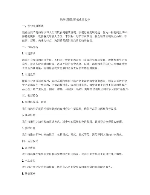快餐饭团创新创业计划书