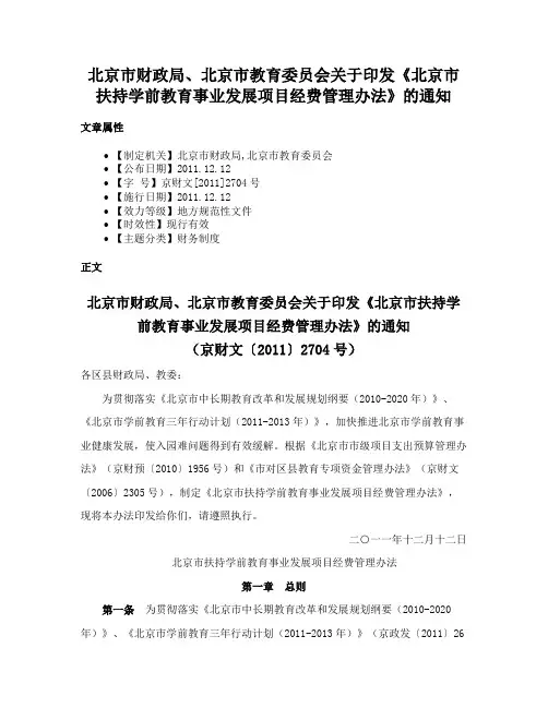 北京市财政局、北京市教育委员会关于印发《北京市扶持学前教育事业发展项目经费管理办法》的通知
