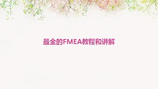 最全的FMEA教程和讲解