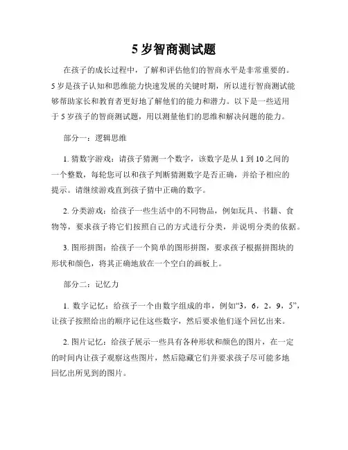5岁智商测试题