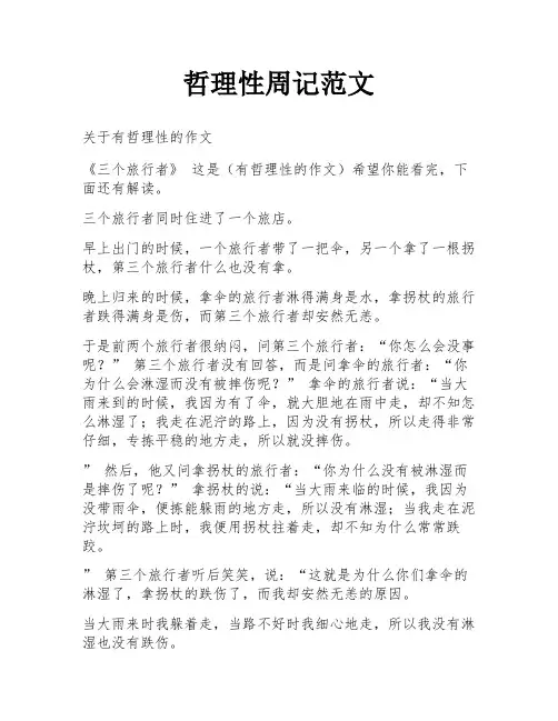 哲理性周记范文
