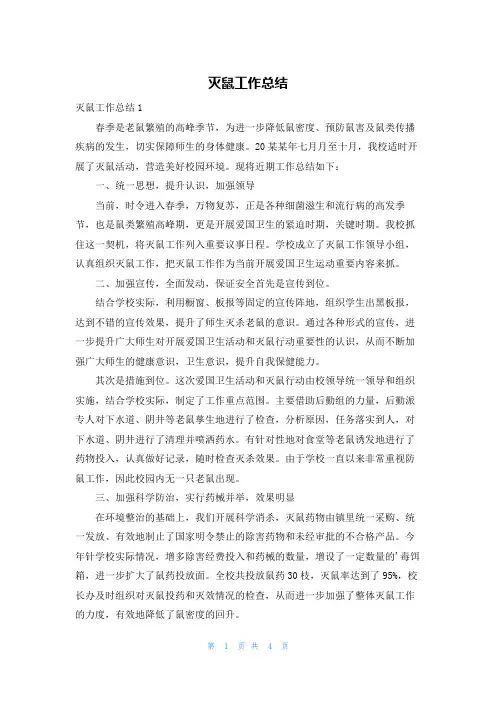 灭鼠工作总结