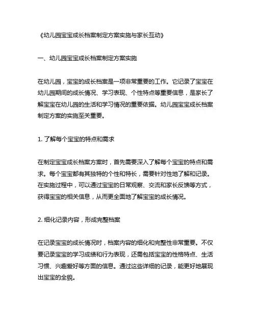 幼儿园宝宝成长档案制定方案实施与家长互动