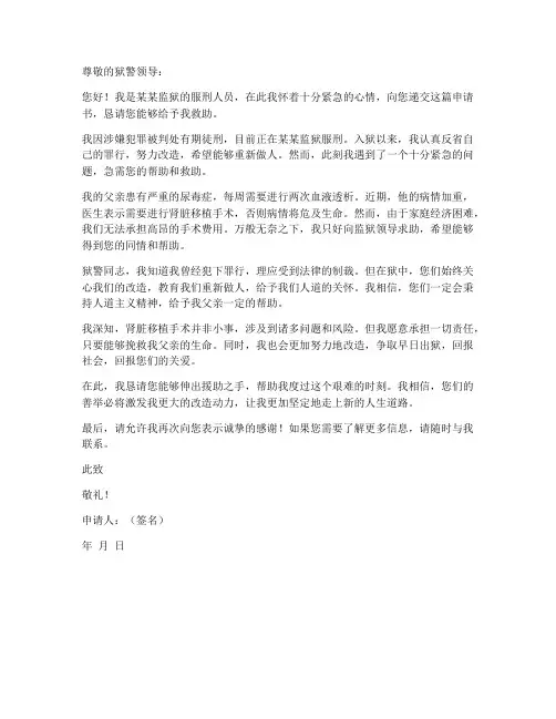 请求狱警救助的申请书模板