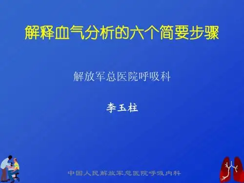 血气分析六步骤