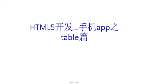 HTML5开发手机app之table篇(共7张PPT)
