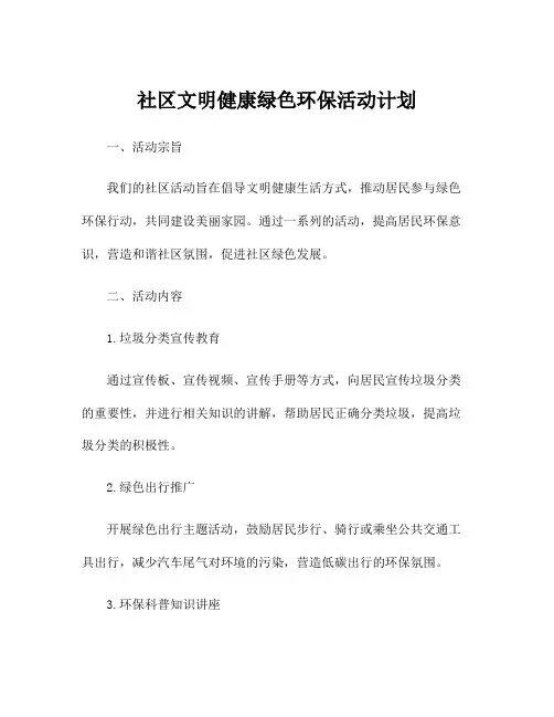 社区文明健康绿色环保活动计划