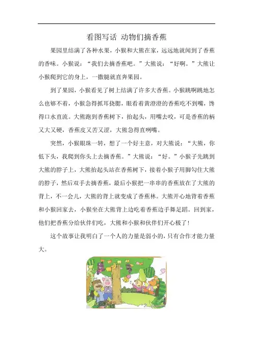 看图写话 动物们摘香蕉