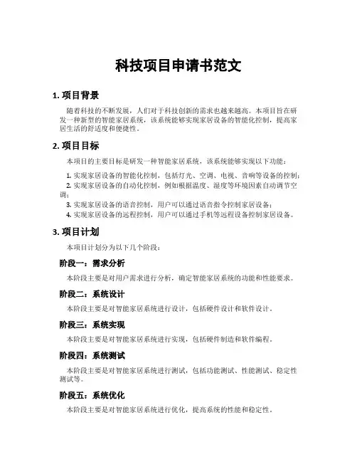 科技项目申请书范文