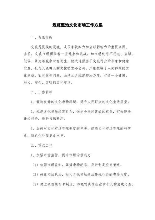 规范整治文化市场工作方案