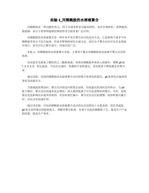 实验4_丙烯酰胺的水溶液聚合
