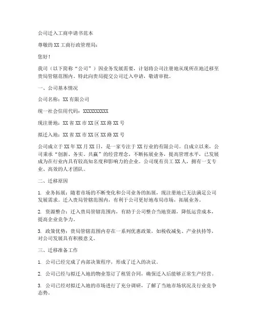公司迁入工商申请书范本