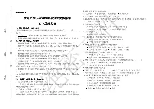 宿迁市2012年课程标准知识竞赛样卷(初中思想品德)