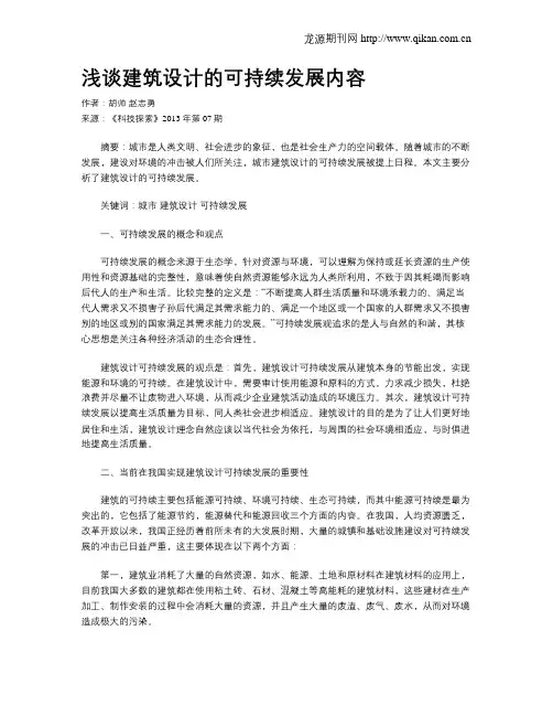 浅谈建筑设计的可持续发展内容