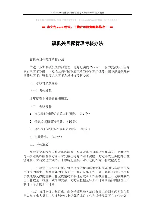 2018-2019-镇机关目标管理考核办法-word范文模板 (3页)