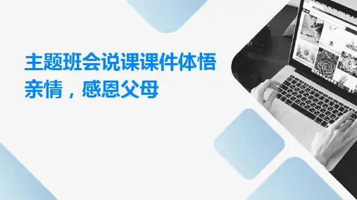 主题班会说课课件：体悟亲情,感恩父母