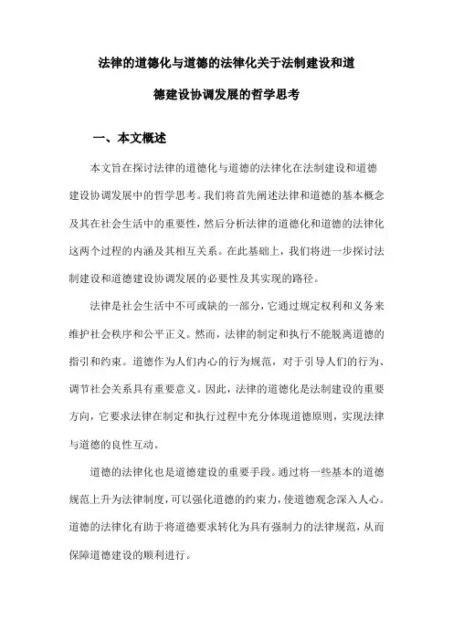 法律的道德化与道德的法律化关于法制建设和道德建设协调发展的哲学思考