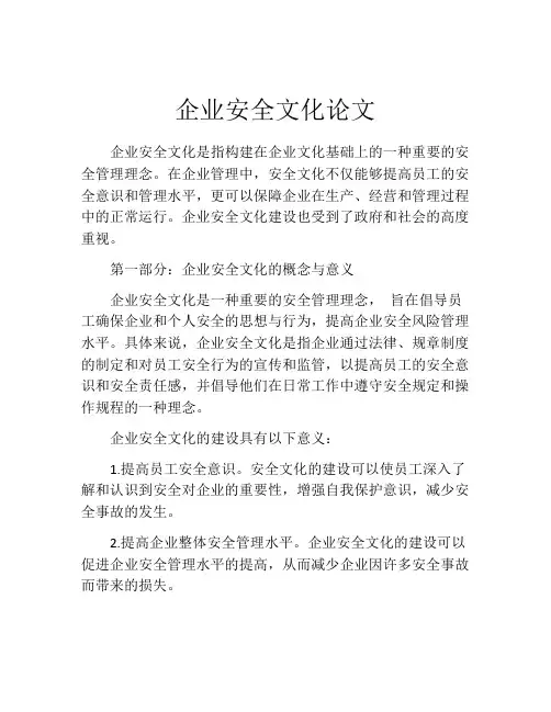 企业安全文化论文