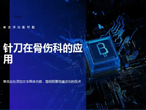 针刀在骨伤科的应用