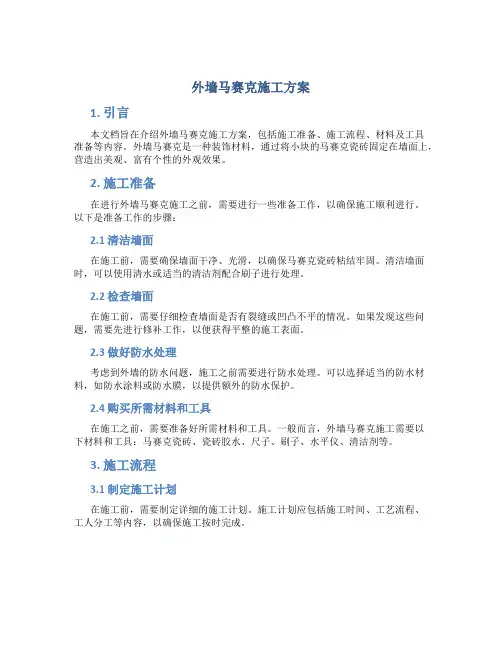 外墙马赛克施工方案