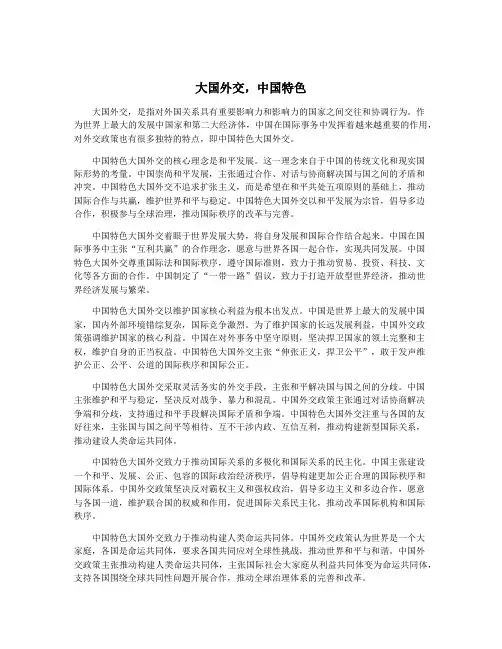 大国外交,中国特色