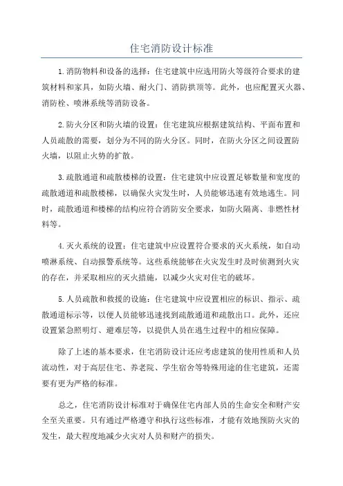 住宅消防设计标准