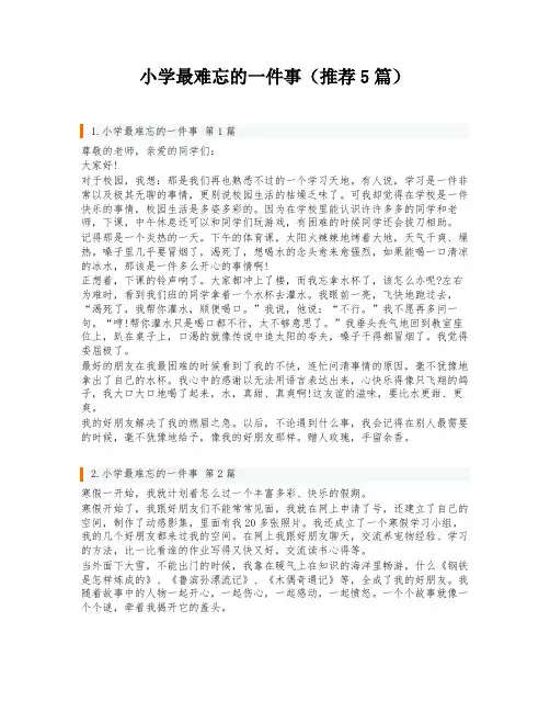 小学最难忘的一件事(推荐5篇)