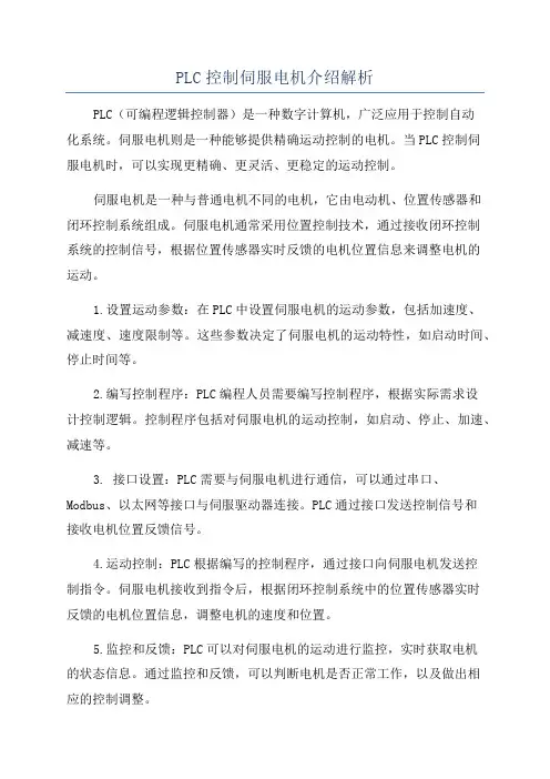 PLC控制伺服电机介绍解析